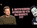 СТРИМБРО: О ПОТРАЧЕННОМ ВРЕМЕНИ НА ЧТО ВЫ ЖАЛЕЛИ ? (18+)