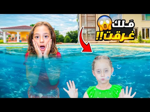 ملك عملت حفلة مبيت عند يارا غرقت بالمسبح