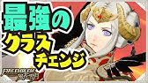 ファイアーエムブレム 覚醒 兵種を変更する クラスチェンジ Youtube