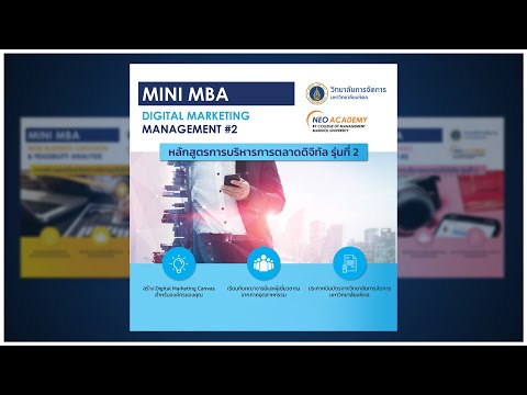 marketing management คือ  Update  Mini MBA - Digital Marketing Management รุ่น 2