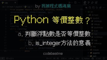 Python 判斷 float 能否轉換為等價的 int｜程式設計教學