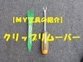 【ＭＹ工具の紹介】クリップリムーバー