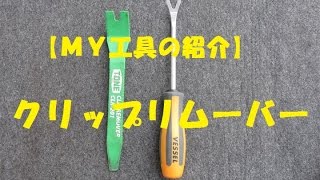 【ＭＹ工具の紹介】クリップリムーバー