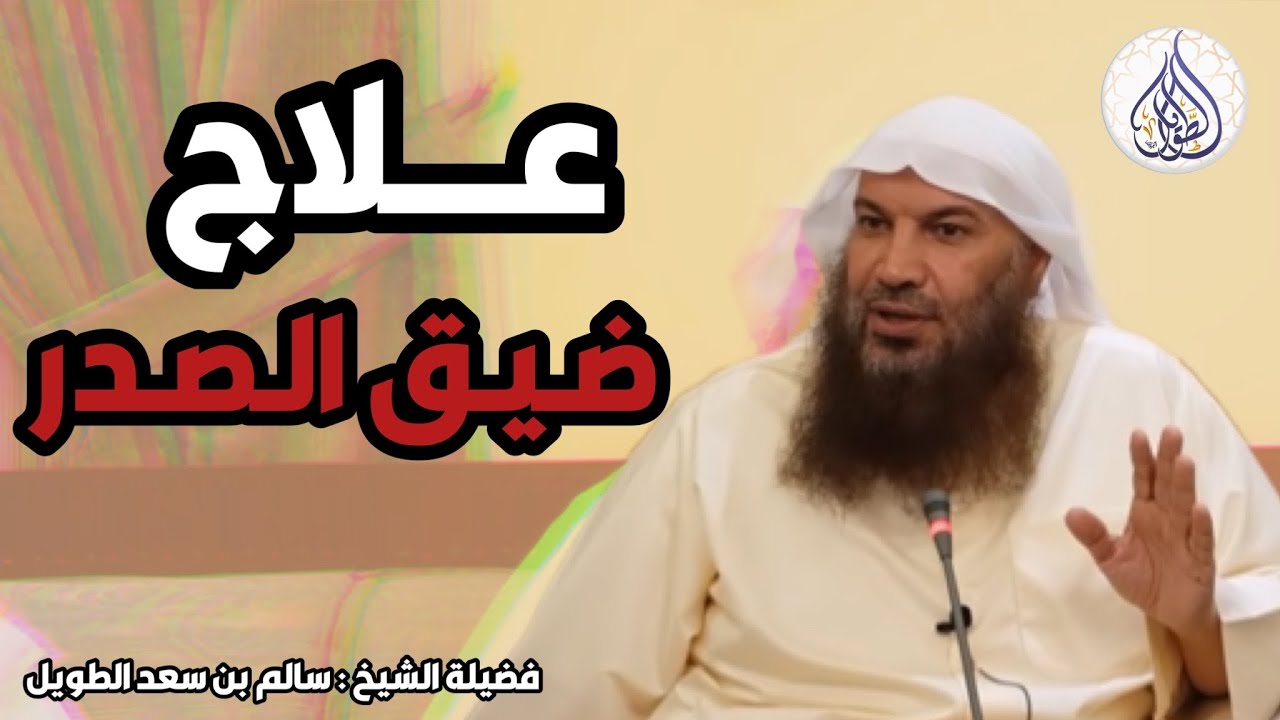 ما علاج ضيق الصدر خاصةً إذا استمر لعدة أشهر ؟