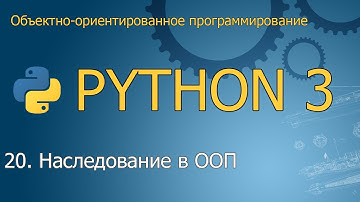 #20. Наследование в объектно-ориентированном программировании | ООП Python