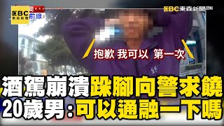 20歲男子酒駕「跺腳向警求饒」求通融！員警無奈：我也跟你講真的啦「沒辦法」 @newsebc