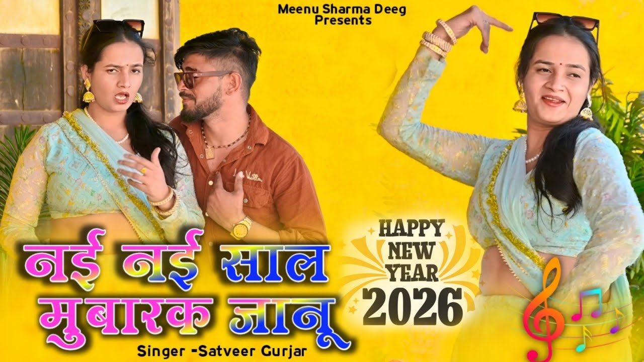  नई नई साल मुबारक बाबू||nayi nayi saal mubarak babu||satveergurjar|meenu| #gurjarrasiya #rasiya 