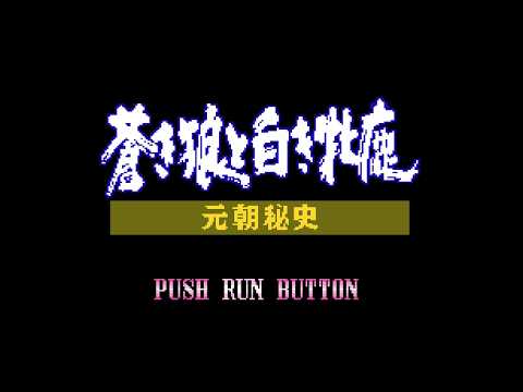 BGM] [PCECD] [cd-da] 蒼き狼と白き牝鹿・元朝秘史 [Genghis Khan II