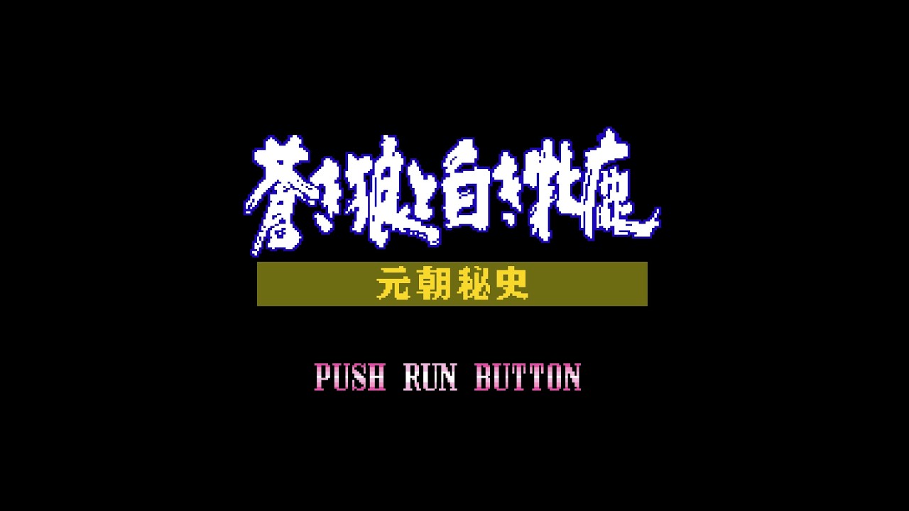 BGM] [PCECD] [cd-da] 蒼き狼と白き牝鹿・元朝秘史 [Genghis Khan II