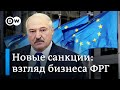 Что немецкий бизнес думает о четвертом пакете санкций ЕС