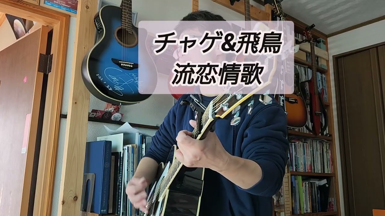 チャゲ&飛鳥 「流恋情歌」
