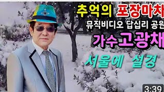 가수고광채.추억의포장마차.원곡광표