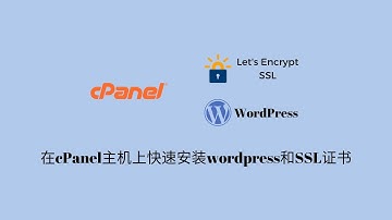 在cPanel主机上快速安装wordpress和SSL证书，带有cPanel的主机都适应