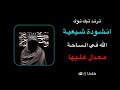 انشودة شيعية الله في الساحة ترند تيك توك بيفارما