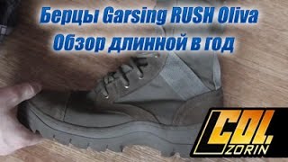 Ботинки ( Берцы ) летние, Garsing RUSH Oliva - обзор длинной в год.