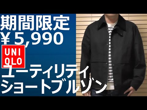 ユニクロ】期間限定値下￥5,990！ユーティリティショートブルゾン10月