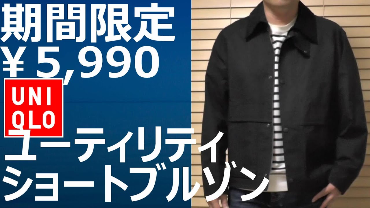 ユニクロ】期間限定値下￥5,990！ユーティリティショートブルゾン10月