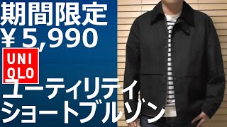 ユニクロ】期間限定値下￥5,990！ユーティリティショートブルゾン10月