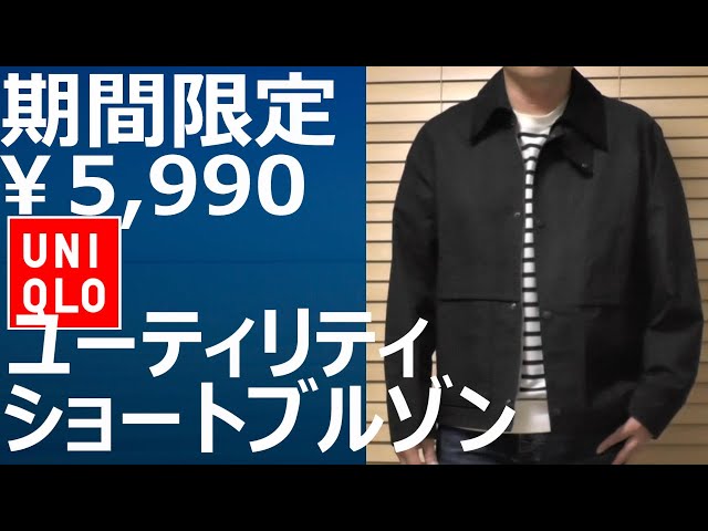 ユニクロ】期間限定値下￥5,990！ユーティリティショートブルゾン10月