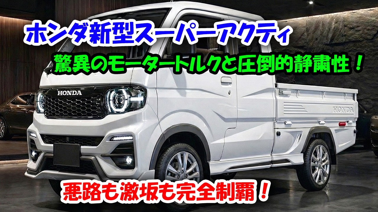 ２０２７ホンダ新型スーパーアクティ日本に初登場、加速と圧倒的静粛性！驚異のスペックと豪華内装で新型スーパーキャリイに宣戦布告！