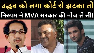 What Sanjay Nirupam said on Uddhav Thackeray decision ?