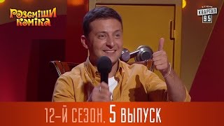 Рассмеши Комика 2016 - 12 сезон, 5 выпуск | юмор шоу Рассмеши Комика 2016 - 12 сезон, 5 выпуск | юмор шоу