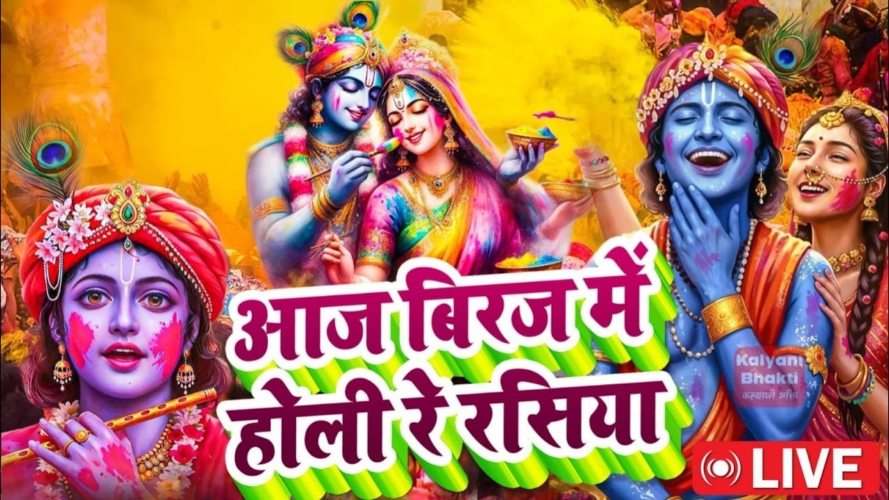 आज बिरज में होरी रे रसिया | Holi Song Biraj Mein Hori Re Rasiya | Krishna Bhajan