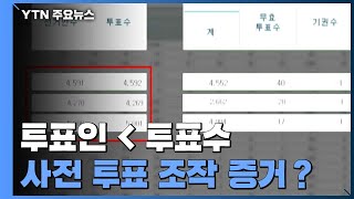 [팩트와이] 투표인보다 많은 투표수...관내 사전투표 조작 증거？/ YTN