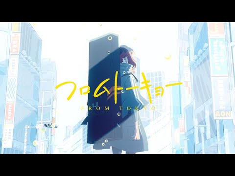 『 프롬도쿄 (フロムトーキョー ; 나츠시로 타카아키) 』 cover