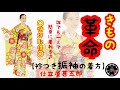 こんなに簡単⁉︎一人で着れる振袖の着方【仕立屋甚五郎】衿付き振袖（着付け 振袖 動画）