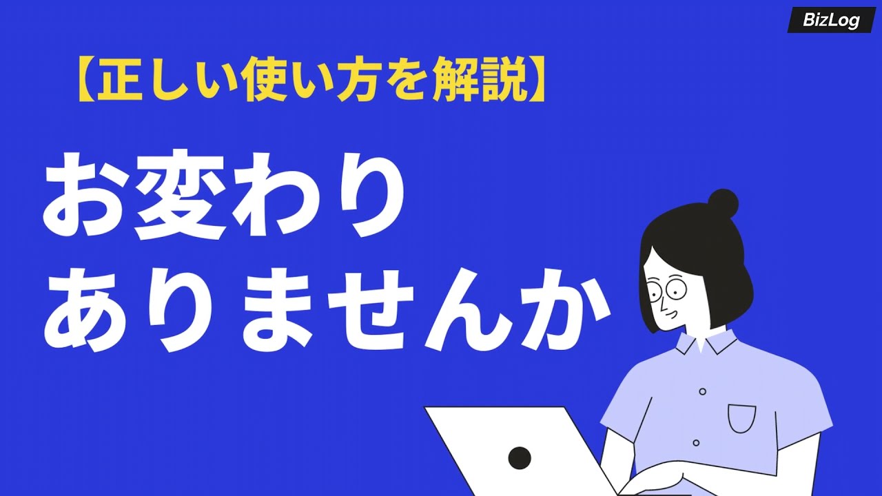 お変わりありませんかの意味と使い方 返事の仕方や類語 英語表現 例文を紹介 Bizlog