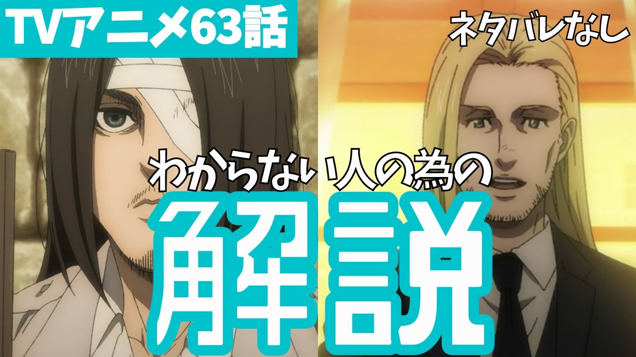 ネタバレなし 進撃の巨人アニメ63話の重要ポイントをわかりやすく解説 ファイナルシーズン4期4話目 手から手へ 09 Mag Moe