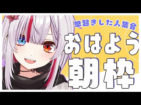 【あさラジ】朝日が眩しい…【Vtuber/真昼ノ雪鬼】