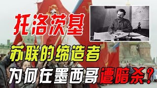 斯大林的政敌 “苏联红军之父”托洛茨基，晚年为何遭到暗杀