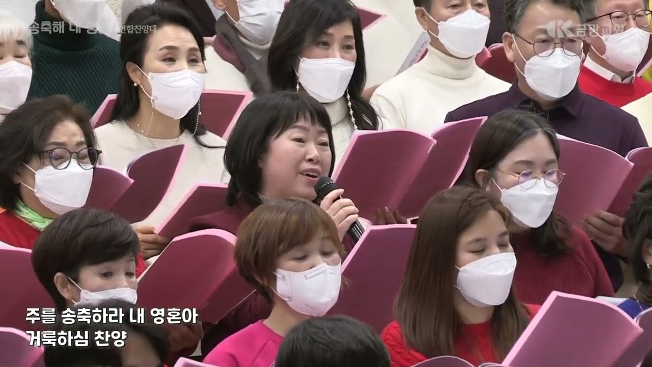 송축해 내 영혼 /연합찬양대