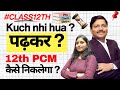 12th PCM कैसे निकलेगा ?🔥Kuch nhi hua पढ़कर ? | Class 12 HSC Maharashtra | BEST PYQ BOOK 📘| Dinesh Sir