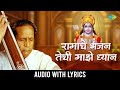 Ref:7WW6Uj1_c2c                            | ramache bhajan techi majhe dhyan | pt. bhimsen joshi | ram bhajan