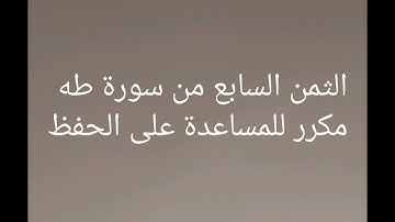 سورة طه (الثمن السابع)