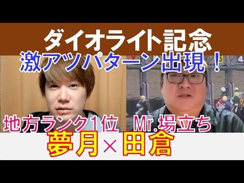 【ダイオライト記念2024】激アツパターン出現！Mr.場立ち「田倉」×地方ランク1位「夢月」の注目馬大公開！