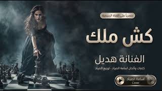 كش ملك حبك مات   هديل الحنين  طربيااااات  روقاااان  اغاني ذوق رفيع - اسمعها