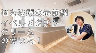 photo イベルメクチン 酒さ様皮膚炎 é
'ã youtube