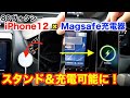 【80ヴォクシー】iPhone12純正ケースとMagsafe充電器で充電・スタンドの2通りで使える！！マグネットも強力で普通に使えます/ノア/エスクァイア/Apple