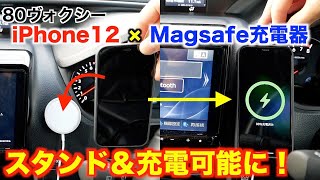 【80ヴォクシー】iPhone12純正ケースとMagsafe充電器で充電・スタンドの2通りで使える！！マグネットも強力で普通に使えます/ノア/エスクァイア/Apple