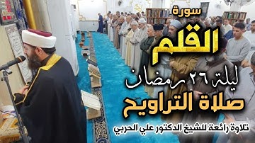 صلاة التراويح ليلة ٢٦ بإمامة الشيخ علي الحربي ماتيسر من سورة  القلم