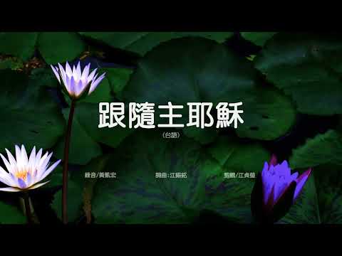 411 跟隨主耶穌