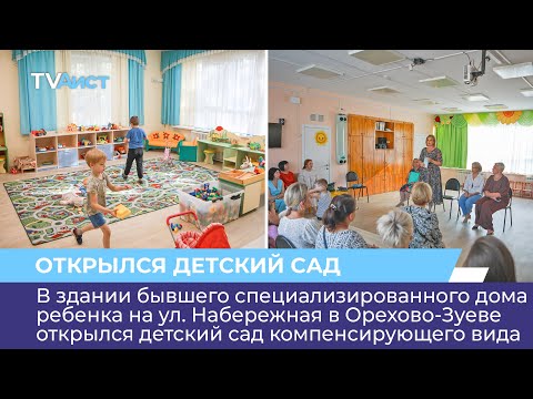 В здании бывшего специализированного дома ребенка открылся детский сад компенсирующего вида