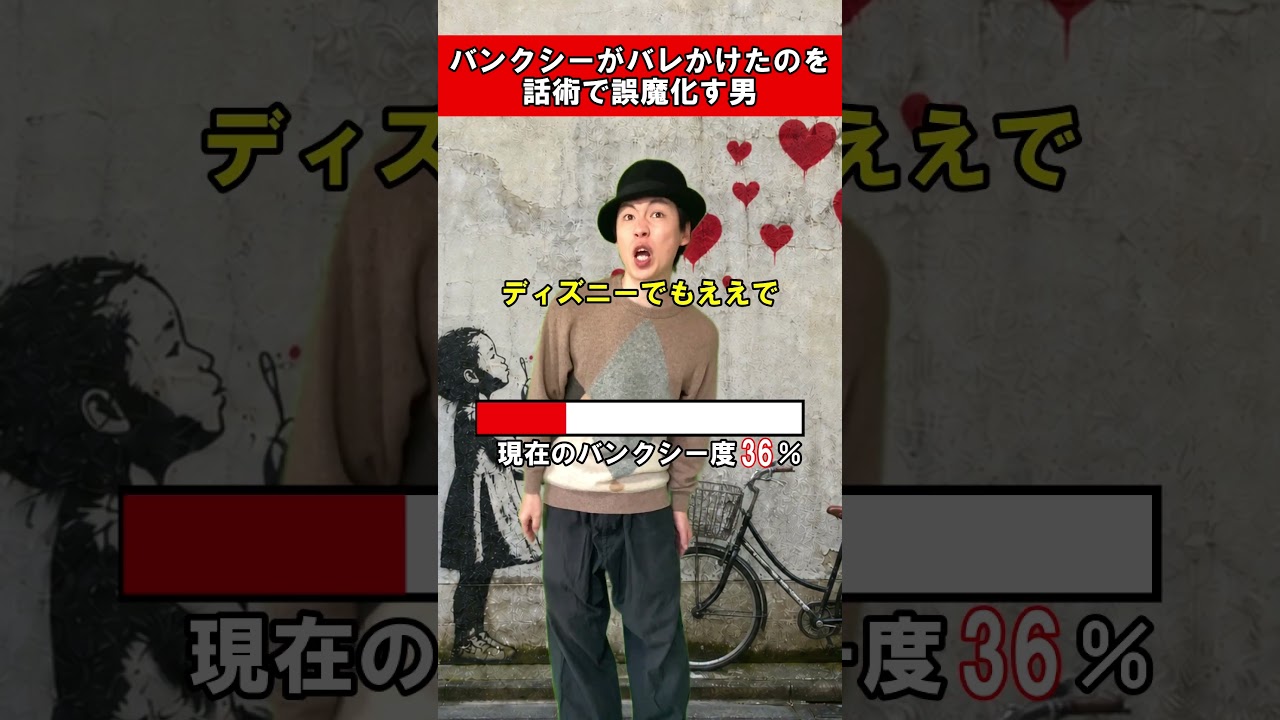 バンクシーがバレかけたのを話術で誤魔化す男