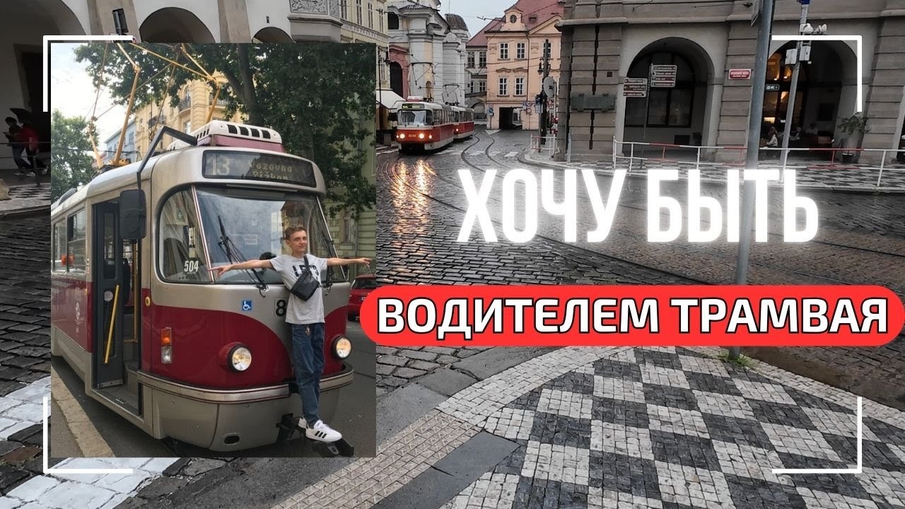 О чем можно мечтать в 18 лет? Шаг за шагом до кабины трамвая в Праге.