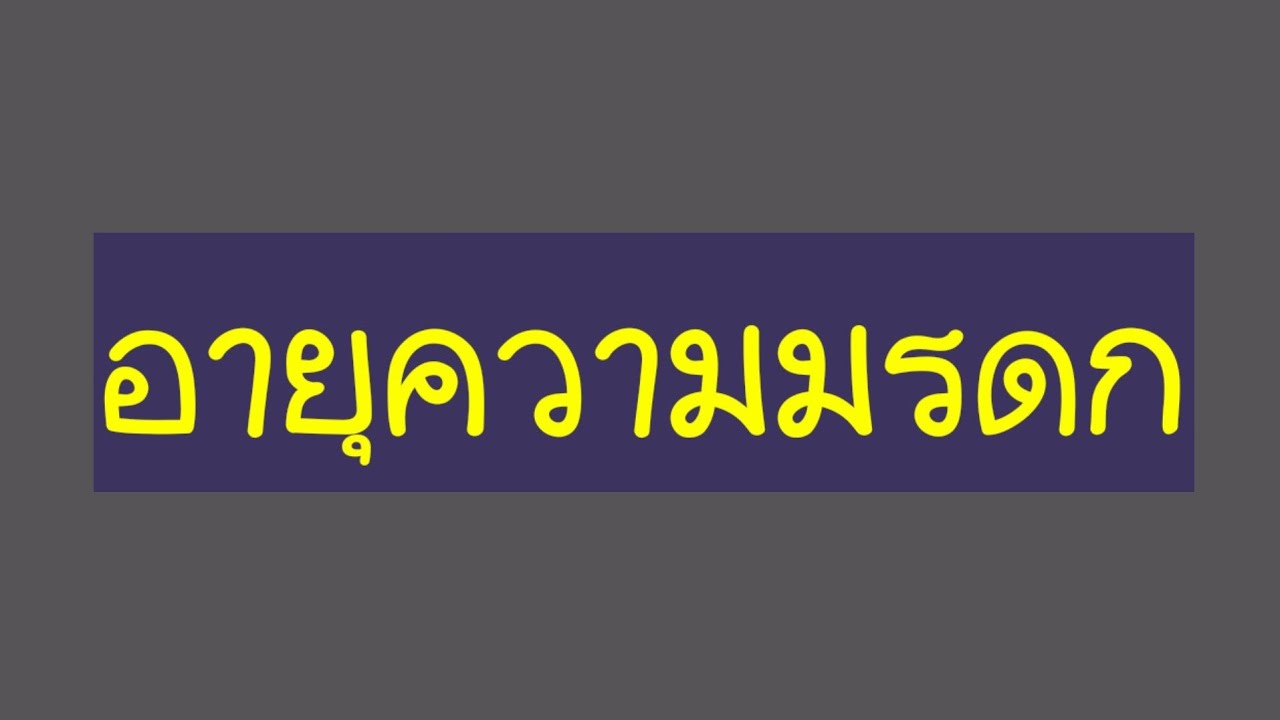 อายุความมรดก-ข้อยกเว้น (1/2)