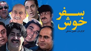 Safare Khosh | فیلم سینمایی سفر خوش